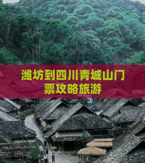 潍坊到四川青城山门票