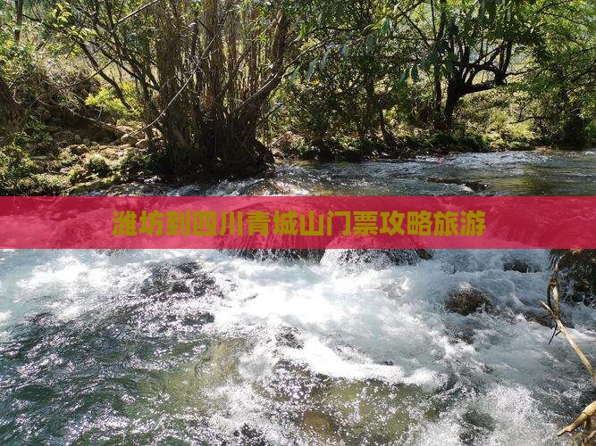 潍坊到四川青城山门票