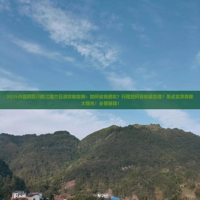 许昌到四川都江堰六日游