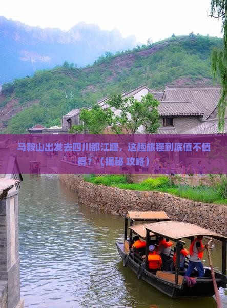 马鞍山去四川都江堰旅游