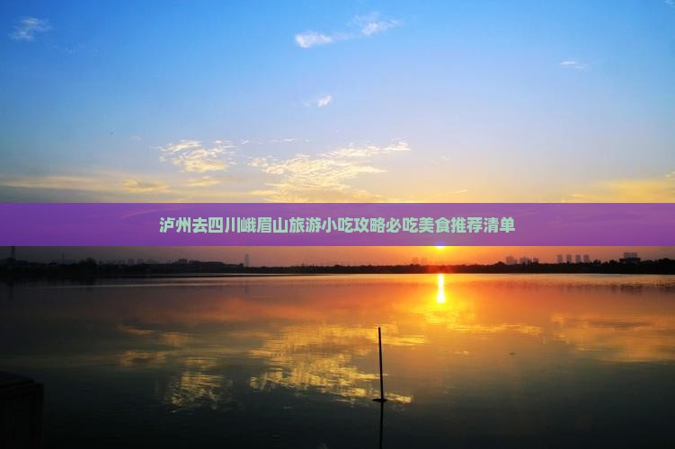 泸州去四川峨眉山旅游小吃
