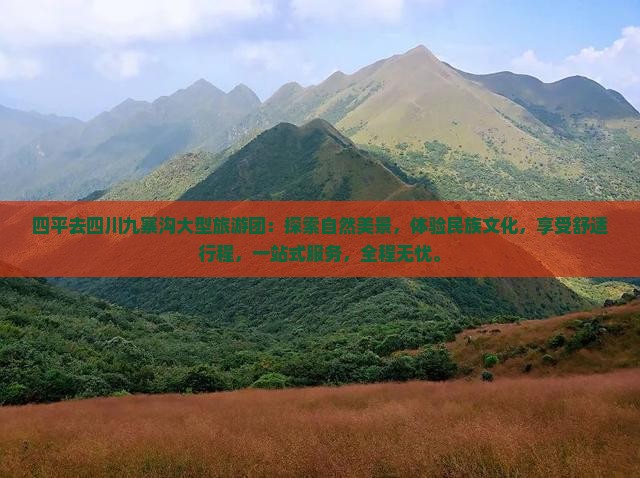 四平去四川九寨沟大型旅游团