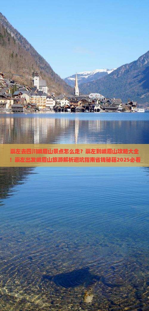 崇左去四川峨眉山景点