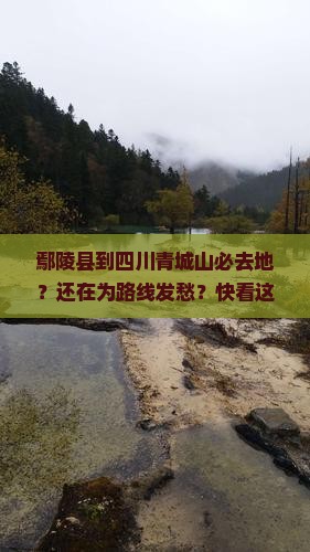 鄢陵县到四川青城山必去地