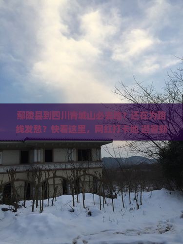 鄢陵县到四川青城山必去地