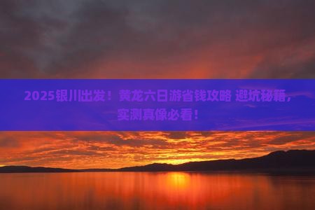 银川到四川黄龙六日游
