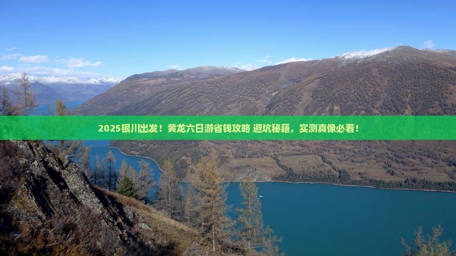银川到四川黄龙六日游