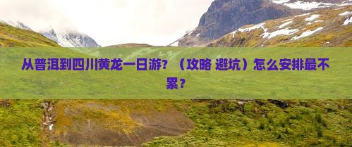 普洱去四川黄龙一日