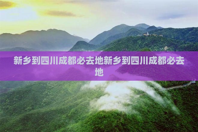 新乡到四川成都必去地
