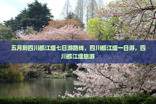五月到四川都江堰七日游