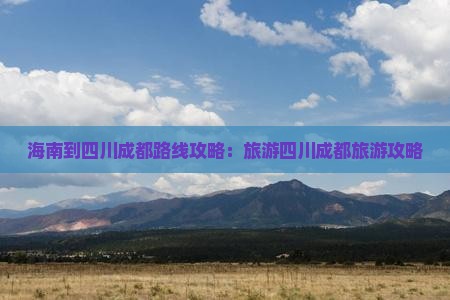 海南到四川成都攻略