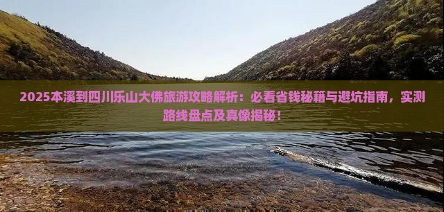 本溪到四川乐山大佛旅游