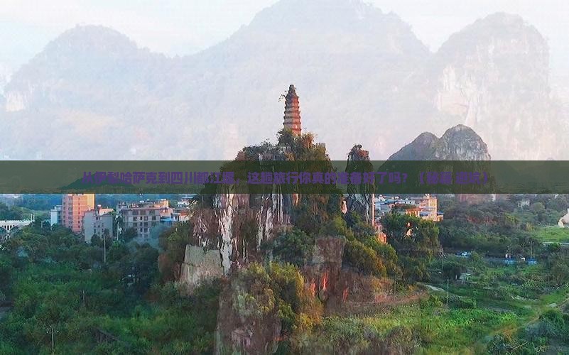 伊犁哈萨克到四川都江堰旅行社