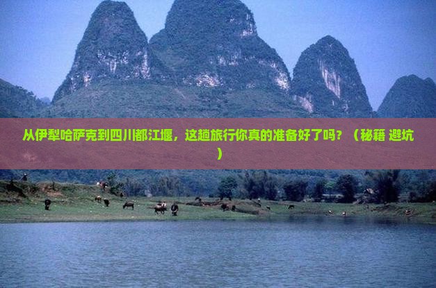 伊犁哈萨克到四川都江堰旅行社