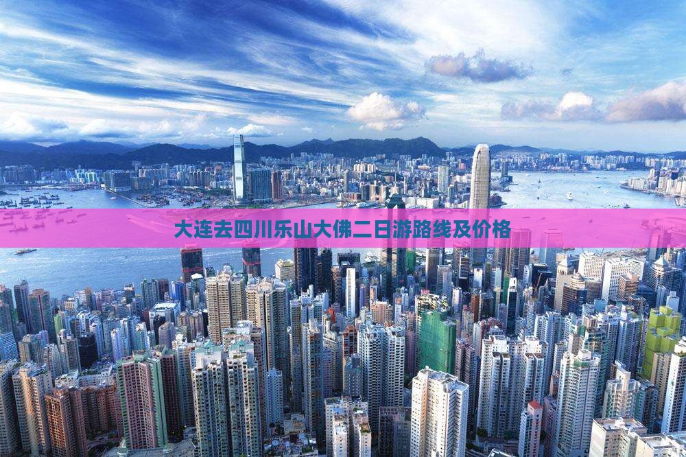大连去四川乐山大佛二日游