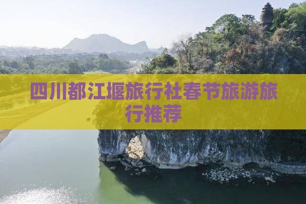 春节到四川都江堰旅行社