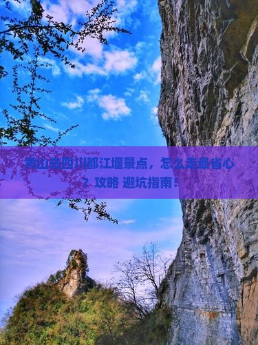 黄山去四川都江堰景点