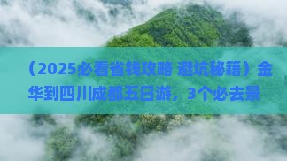 金华到四川成都五日游