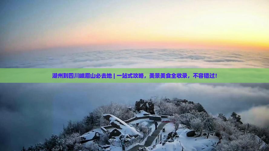 湖州到四川峨眉山必去地