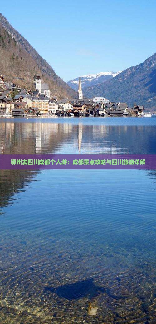 鄂州去四川成都个人游