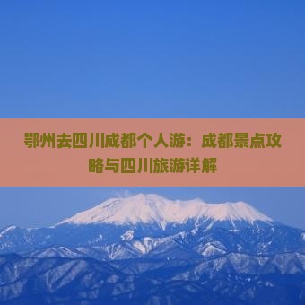 鄂州去四川成都个人游