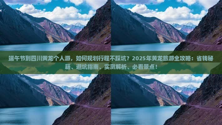端午节到四川黄龙个人游