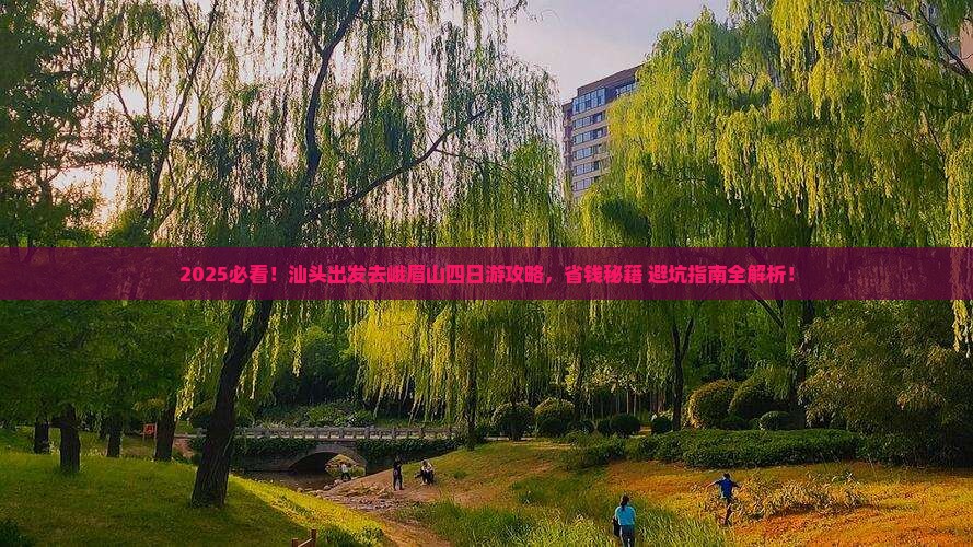 汕头去四川峨眉山四日游
