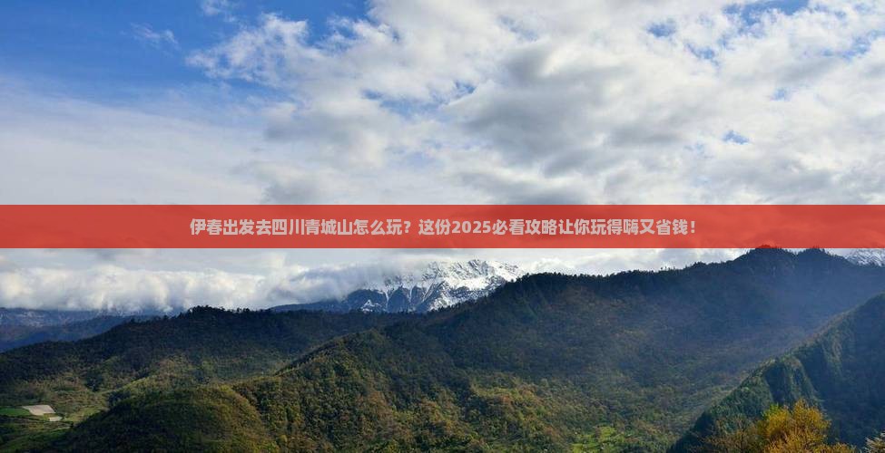 伊春去四川青城山哪里玩