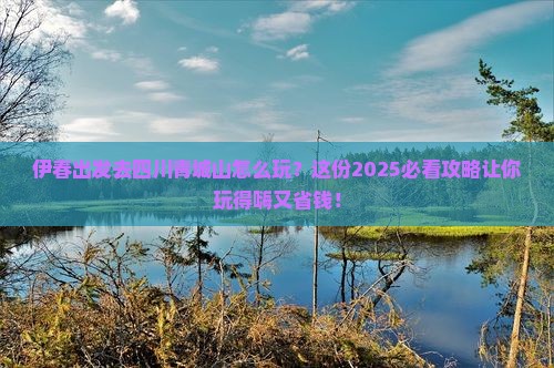 伊春去四川青城山哪里玩