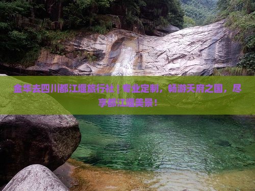 金华去四川都江堰旅行社