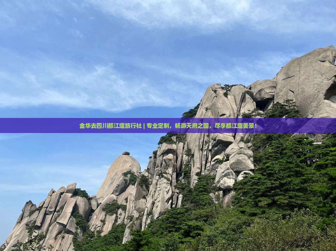 金华去四川都江堰旅行社
