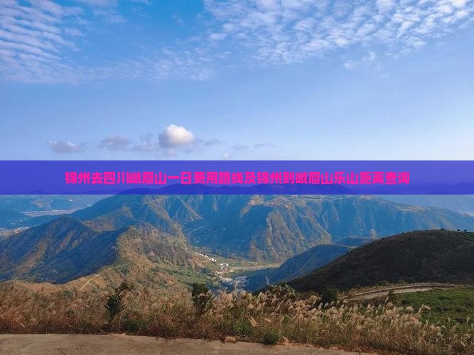 锦州去四川峨眉山一日