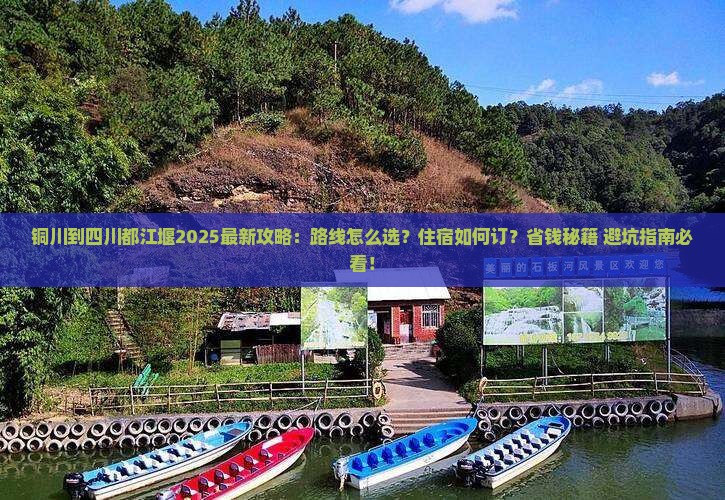 铜川到四川都江堰攻略
