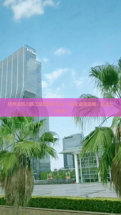 梧州去四川都江堰旅游
