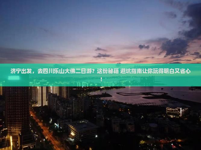 济宁到四川乐山大佛二日游