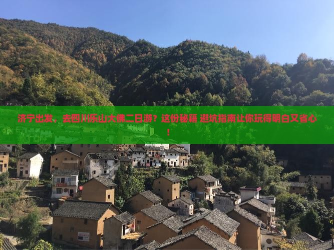 济宁到四川乐山大佛二日游