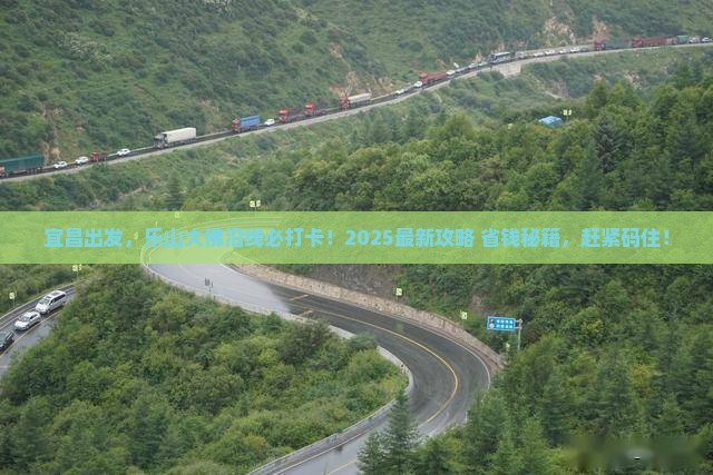 宜昌到四川乐山大佛必去地