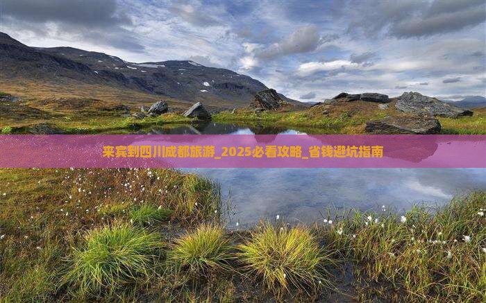 来宾到四川成都旅游