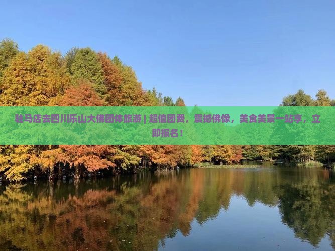 驻马店去四川乐山大佛团体旅游