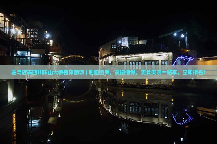 驻马店去四川乐山大佛团体旅游