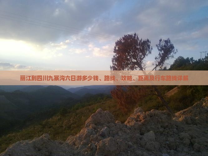 丽江到四川九寨沟六日游