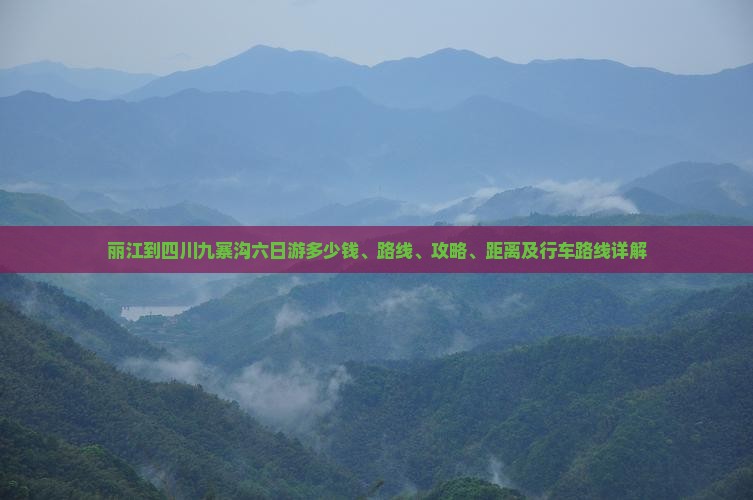 丽江到四川九寨沟六日游