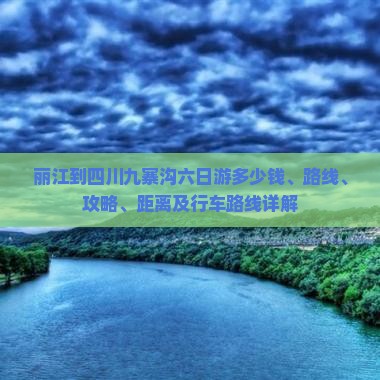 丽江到四川九寨沟六日游