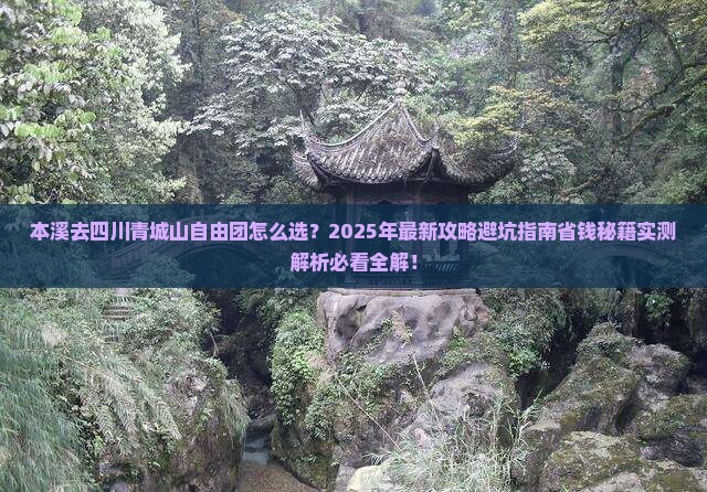 本溪去四川青城山自由团