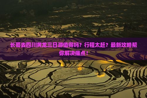 长葛去四川黄龙三日游
