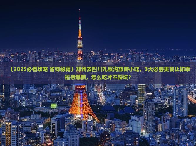 郑州去四川九寨沟旅游小吃