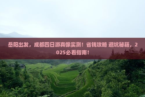 岳阳去四川成都四日游