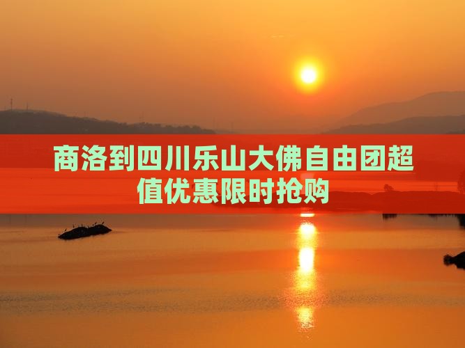 商洛到四川乐山大佛自由团
