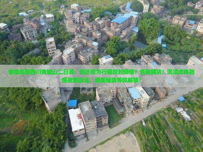 秦皇岛到四川青城山二日游