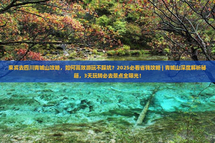 来宾去四川青城山攻略